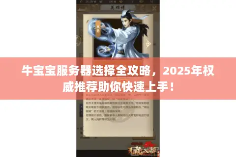 牛宝宝服务器选择全攻略,2025年权威推荐助你快速上手! 牛宝宝服务器选择全攻略,2025年权威推荐助你快速上手!