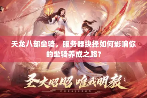天龙八部坐骑，服务器抉择如何影响你的坐骑养成之路？