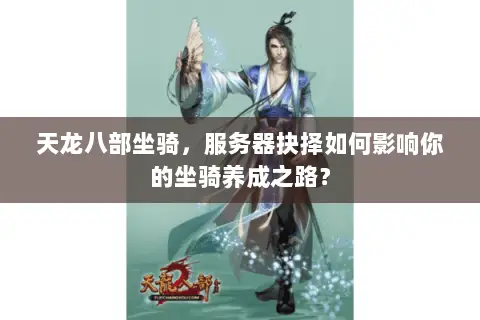 天龙八部坐骑，服务器抉择如何影响你的坐骑养成之路？