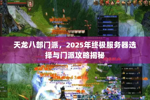 天龙八部门派，2025年终极服务器选择与门派攻略揭秘