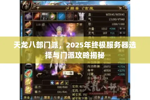 天龙八部门派，2025年终极服务器选择与门派攻略揭秘