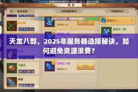 天龙八部,2025年服务器选择秘诀,如何避免资源浪费? 天龙八部,2025年服务器选择秘诀,如何避免资源浪费?
