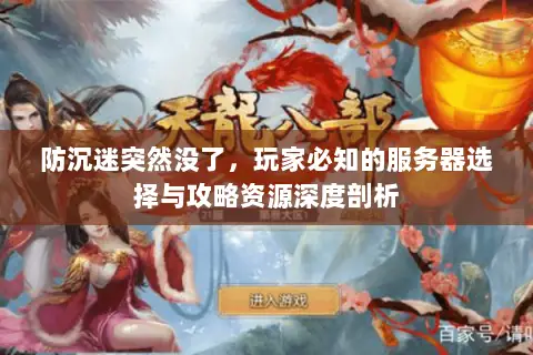 防沉迷突然没了,玩家必知的服务器选择与攻略资源深度剖析 防沉迷突然没了,玩家必知的服务器选择与攻略资源深度剖析