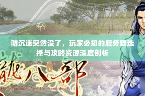 防沉迷突然没了,玩家必知的服务器选择与攻略资源深度剖析 防沉迷突然没了,玩家必知的服务器选择与攻略资源深度剖析