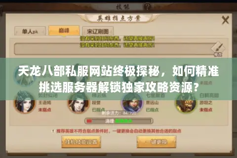 天龙八部私服网站终极探秘，如何精准挑选服务器解锁独家攻略资源？