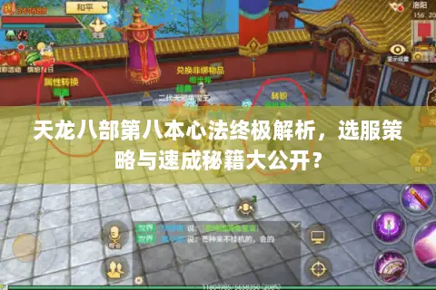 天龙八部第八本心法终极解析，选服策略与速成秘籍大公开？