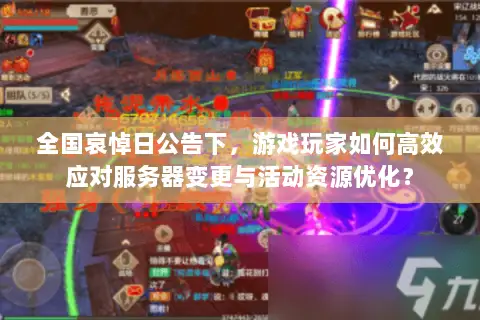 全国哀悼日公告下，游戏玩家如何高效应对服务器变更与活动资源优化？