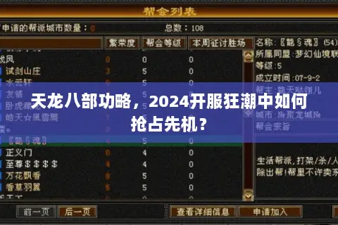 天龙八部功略，2024开服狂潮中如何抢占先机？