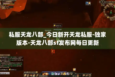 私服天龙八部_今日新开天龙私服-独家版本-天龙八部sf发布网每日更新 私服天龙八部_今日新开天龙私服-独家版本-天龙八部sf发布网每日更新