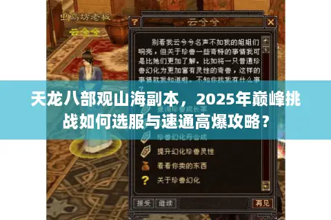 天龙八部观山海副本,2025年巅峰挑战如何选服与速通高爆攻略? 天龙八部观山海副本,2025年巅峰挑战如何选服与速通高爆攻略?