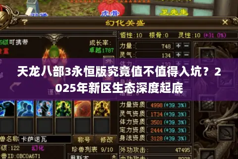 天龙八部3永恒版究竟值不值得入坑?2025年新区生态深度起底 天龙八部3永恒版究竟值不值得入坑?2025年新区生态深度起底