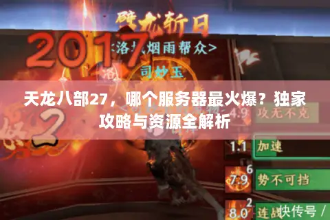 天龙八部27，哪个服务器最火爆？独家攻略与资源全解析