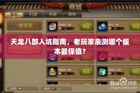 天龙八部入坑指南，老玩家亲测哪个版本最保值？