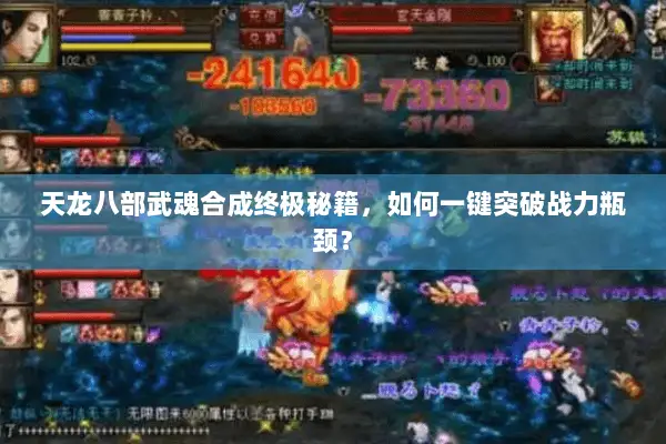 天龙八部武魂合成终极秘籍，如何一键突破战力瓶颈？