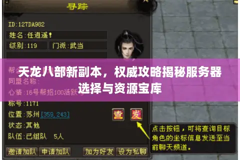 天龙八部新副本，权威攻略揭秘服务器选择与资源宝库