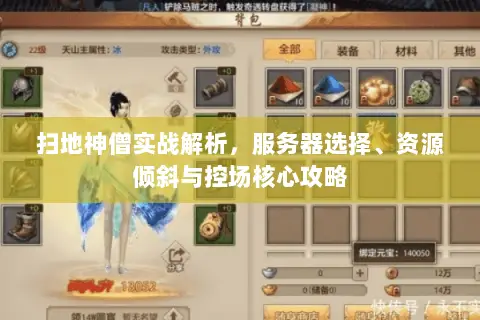 扫地神僧实战解析,服务器选择、资源倾斜与控场核心攻略 扫地神僧实战解析,服务器选择、资源倾斜与控场核心攻略
