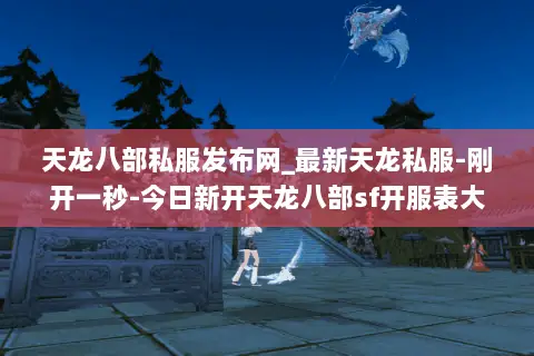 天龙八部私服发布网_最新天龙私服-刚开一秒-今日新开天龙八部sf开服表大全 天龙八部私服发布网_最新天龙私服-刚开一秒-今日新开天龙八部sf开服表大全