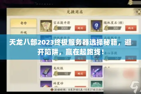 天龙八部2023终极服务器选择秘籍,避开陷阱,赢在起跑线! 天龙八部2023终极服务器选择秘籍,避开陷阱,赢在起跑线!