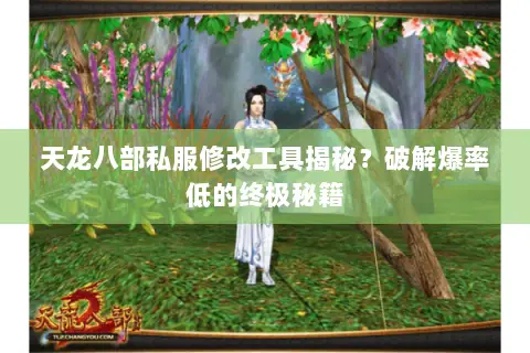 天龙八部私服修改工具揭秘?破解爆率低的终极秘籍 天龙八部私服修改工具揭秘?破解爆率低的终极秘籍