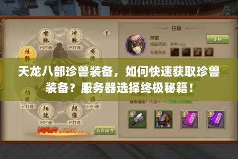 天龙八部珍兽装备,如何快速获取珍兽装备?服务器选择终极秘籍! 天龙八部珍兽装备,如何快速获取珍兽装备?服务器选择终极秘籍!