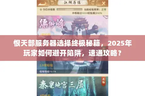 恨天部服务器选择终极秘籍,2025年玩家如何避开陷阱,速通攻略? 恨天部服务器选择终极秘籍,2025年玩家如何避开陷阱,速通攻略?
