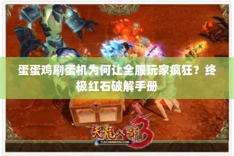 蛋蛋鸡刷蛋机为何让全服玩家疯狂?终极红石破解手册 蛋蛋鸡刷蛋机为何让全服玩家疯狂?终极红石破解手册