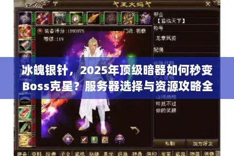 冰魄银针,2025年顶级暗器如何秒变Boss克星?服务器选择与资源攻略全解析 冰魄银针,2025年顶级暗器如何秒变Boss克星?服务器选择与资源攻略全解析