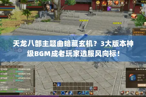 天龙八部主题曲暗藏玄机?3大版本神级BGM成老玩家选服风向标! 天龙八部主题曲暗藏玄机?3大版本神级BGM成老玩家选服风向标!