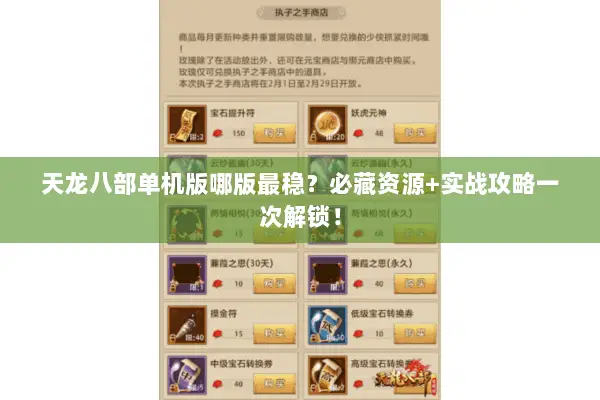 天龙八部单机版哪版最稳？必藏资源+实战攻略一次解锁！