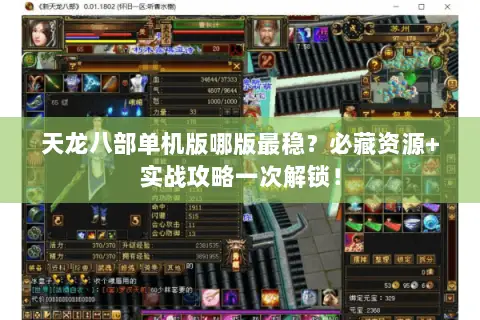 天龙八部单机版哪版最稳？必藏资源+实战攻略一次解锁！
