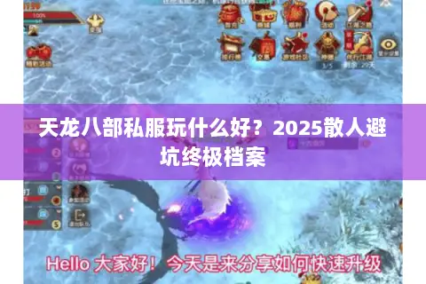 天龙八部私服玩什么好?2025散人避坑终极档案 天龙八部私服玩什么好?2025散人避坑终极档案