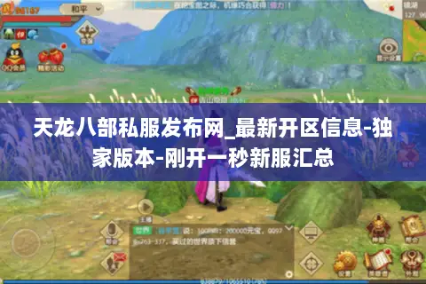 天龙八部私服发布网_最新开区信息-独家版本-刚开一秒新服汇总 天龙八部私服发布网_最新开区信息-独家版本-刚开一秒新服汇总