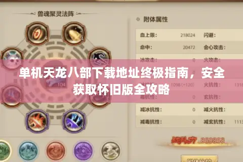单机天龙八部下载地址终极指南,安全获取怀旧版全攻略 单机天龙八部下载地址终极指南,安全获取怀旧版全攻略