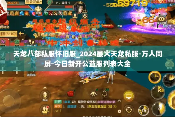 天龙八部私服怀旧服_2024最火天龙私服-万人同屏-今日新开公益服列表大全 天龙八部私服怀旧服_2024最火天龙私服-万人同屏-今日新开公益服列表大全