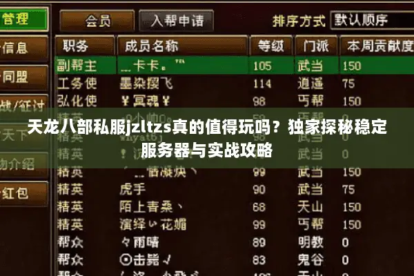 天龙八部私服jzltzs真的值得玩吗?独家探秘稳定服务器与实战攻略 天龙八部私服jzltzs真的值得玩吗?独家探秘稳定服务器与实战攻略
