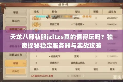 天龙八部私服jzltzs真的值得玩吗?独家探秘稳定服务器与实战攻略 天龙八部私服jzltzs真的值得玩吗?独家探秘稳定服务器与实战攻略
