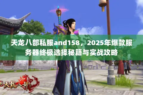 天龙八部私服and158,2025年爆款服务器终极选择秘籍与实战攻略 天龙八部私服and158,2025年爆款服务器终极选择秘籍与实战攻略