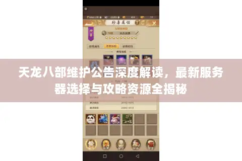 天龙八部维护公告深度解读,最新服务器选择与攻略资源全揭秘 天龙八部维护公告深度解读,最新服务器选择与攻略资源全揭秘