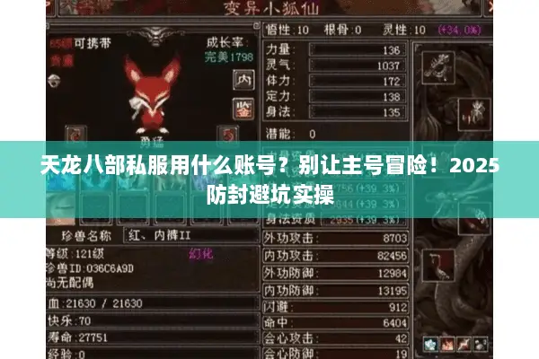 天龙八部私服用什么账号?别让主号冒险!2025防封避坑实操 天龙八部私服用什么账号?别让主号冒险!2025防封避坑实操