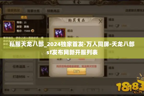 私服天龙八部_2024独家首发-万人同屏-天龙八部sf发布网新开服列表 私服天龙八部_2024独家首发-万人同屏-天龙八部sf发布网新开服列表