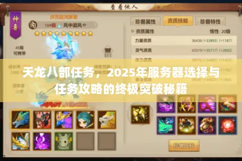 天龙八部任务,2025年服务器选择与任务攻略的终极突破秘籍 天龙八部任务,2025年服务器选择与任务攻略的终极突破秘籍
