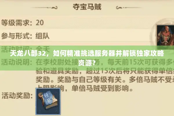 天龙八部32,如何精准挑选服务器并解锁独家攻略资源? 天龙八部32,如何精准挑选服务器并解锁独家攻略资源?
