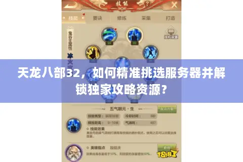 天龙八部32,如何精准挑选服务器并解锁独家攻略资源? 天龙八部32,如何精准挑选服务器并解锁独家攻略资源?