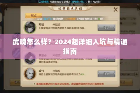 武魂怎么样？2024超详细入坑与精通指南