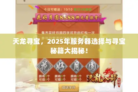 天龙寻宝,2025年服务器选择与寻宝秘籍大揭秘! 天龙寻宝,2025年服务器选择与寻宝秘籍大揭秘!