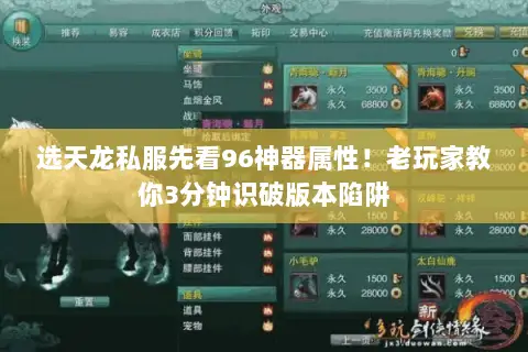 选天龙私服先看96神器属性!老玩家教你3分钟识破版本陷阱 选天龙私服先看96神器属性!老玩家教你3分钟识破版本陷阱