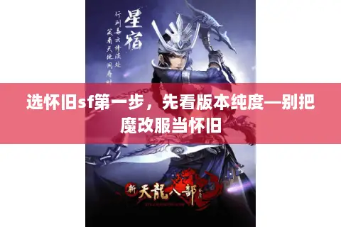 选怀旧sf第一步,先看版本纯度—别把魔改服当怀旧 选怀旧sf第一步,先看版本纯度—别把魔改服当怀旧