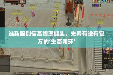 选私服别信高爆率噱头,先看有没有官方的‘生态闭环’ 选私服别信高爆率噱头,先看有没有官方的‘生态闭环’