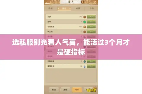 选私服别光看人气高,能活过3个月才是硬指标 选私服别光看人气高,能活过3个月才是硬指标