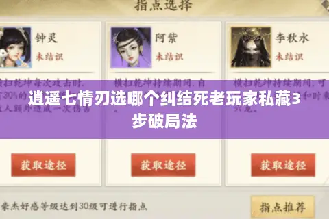 逍遥七情刃选哪个纠结死老玩家私藏3步破局法 逍遥七情刃选哪个纠结死老玩家私藏3步破局法